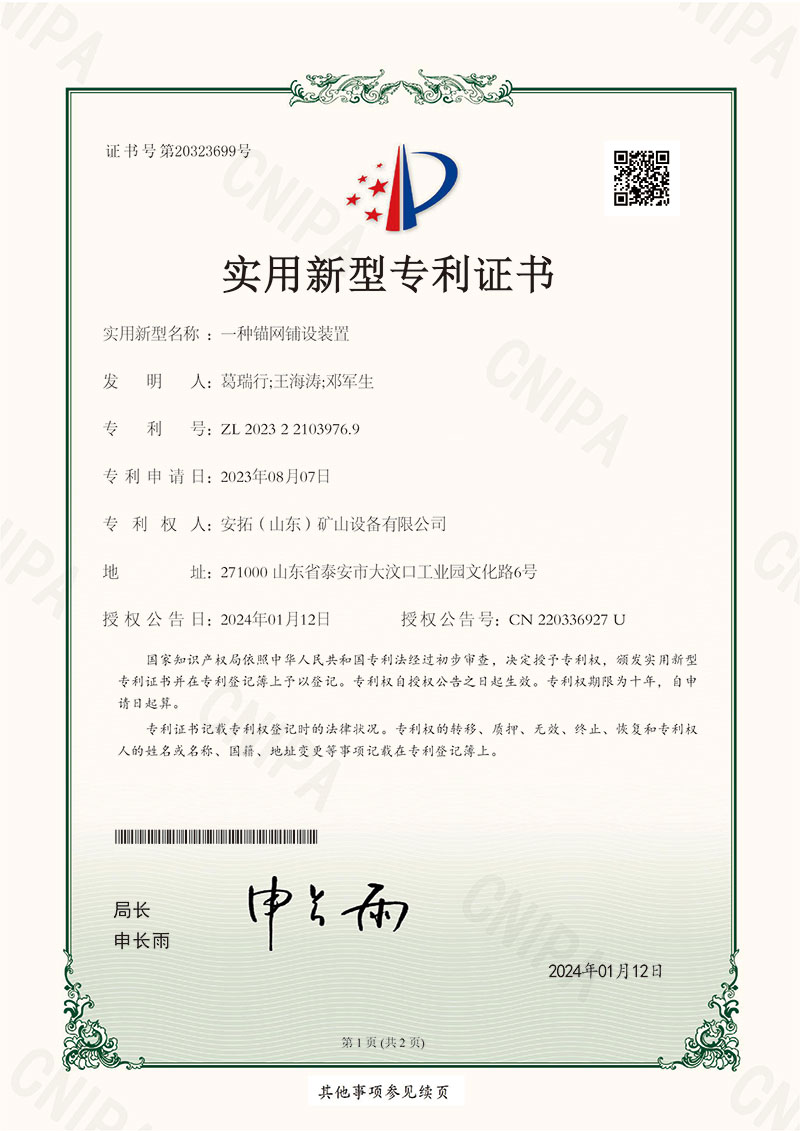 一种锚网铺设装置,